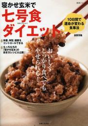 寝かせ玄米で七号食ダイエット (生活シリーズ)
