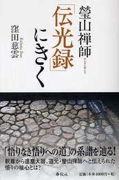 螢山禅師「伝光録」にきく
