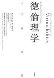 ケンブリッジ・コンパニオン　徳倫理学