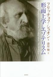 形而上学とエゾテリズム