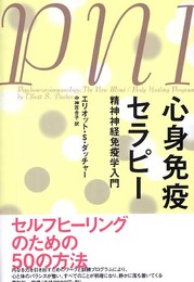 心身免疫セラピー新装版　精神神経免疫学入門