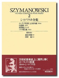 シマノフスキ全集２ (世界音楽全集 ピアノ篇 新校訂版)