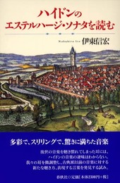 ハイドンのエステルハージ・ソナタを読む