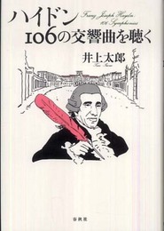 ハイドン 106の交響曲を聴く