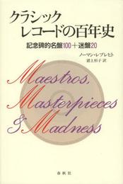 クラシック レコードの百年史 記念碑的名盤100＋迷盤20