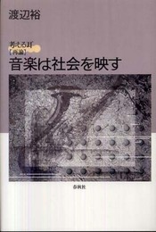 考える耳［再論］ 音楽は社会を映す
