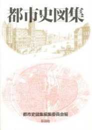 都市史図集