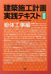 建築施工計画実践テキスト 2 躯体工事編