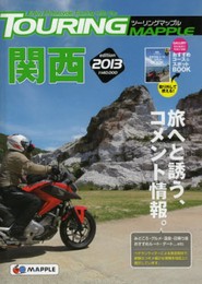 ツーリングマップル関西 2013