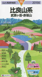 山と高原地図 比良山系 武奈ヶ岳・赤坂山 (山と高原地図 46)