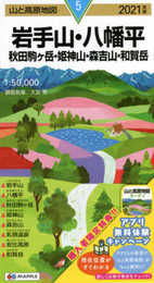 山と高原地図 岩手山・八幡平 秋田駒ヶ岳・姫神山・森吉山・和賀岳 (山と高原地図 5)