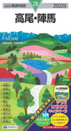 山と高原地図 高尾・陣馬 (山と高原地図 28)