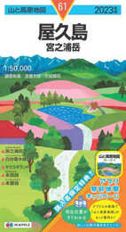 山と高原地図 屋久島 宮之浦岳 2023 (山と高原地図 61)