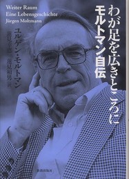 わが足を広きところに: モルトマン自伝