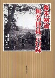 幕末明治 無名博徒言行録