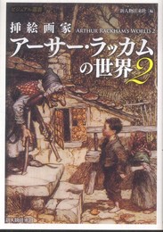 挿絵画家アーサー・ラッカムの世界2 (ビジュアル選書)