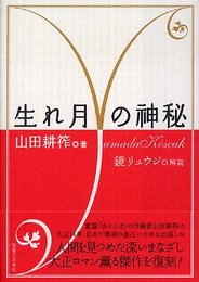 生れ月の神秘