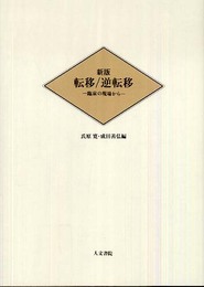 新版 転移/逆転移