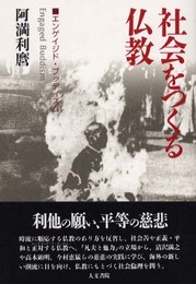 社会をつくる仏教: エンゲイジド・ブッディズム