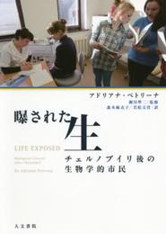 曝された生