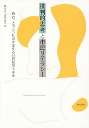 批判的思考と市民リテラシー: 教育、メディア、社会を変える21世紀型スキル