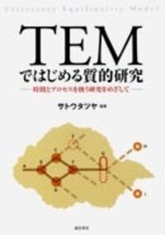 TEMではじめる質的研究:時間とプロセスを扱う研究をめざして