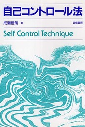自己コントロール法