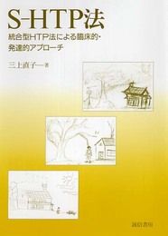 S-HTP法―統合型HTP法による臨床的・発達的アプローチ
