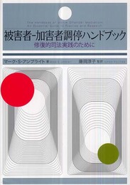 被害者-加害者調停ハンドブック :修復的司法実践のために