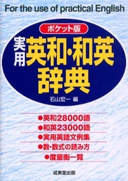 実用英和・和英辞典 ポケット版