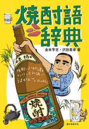 焼酎語辞典: 焼酎にまつわる言葉をイラストと豆知識でうまかぁ~と読み解く