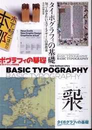 タイポグラフィの基礎: 知っておきたい文字とデザインの新教養