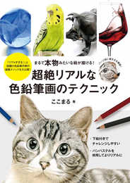 超絶リアルな色鉛筆画のテクニック: まるで本物みたいな絵が描ける!