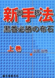 囲碁新手法: 黒番必勝の布石 (上巻)