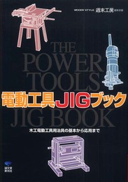 電動工具JIGブック 木工電動工具用治具の基本から応用まで