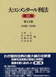 大コンメンタ-ル刑法 (第13巻(第246条~第264条))