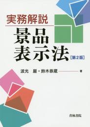 実務解説 景品表示法〔第2版〕