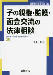 子の親権・監護・面会交流の法律相談 (最新青林法律相談 25)