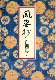 風姿抄
