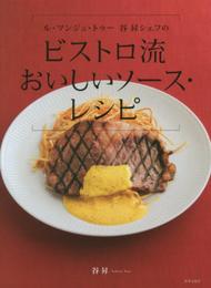 ビストロ流おいしいソース・レシピ　ル・マンジュトゥー谷 昇シェフの