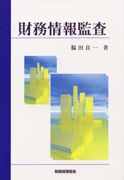 財務情報監査