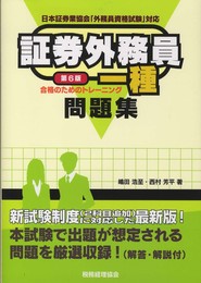 証券外務員一種合格のためのトレーニング 第6版