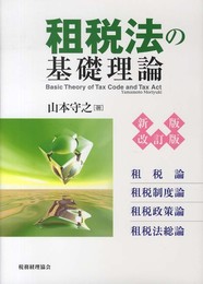 租税法の基礎理論 新版改訂版