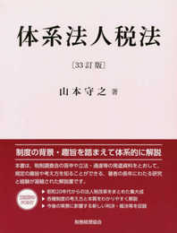 体系法人税法〔33訂版〕