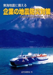 東海地震に備える企業の地震防災対策