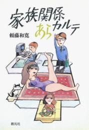 家族関係あらカルテ