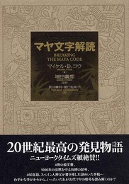 マヤ文字解読