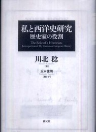 私と西洋史研究:歴史家の役割