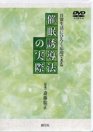 DVD版 催眠誘導法の実際