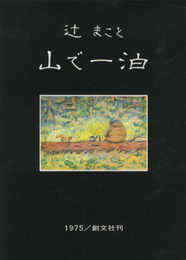 山で一泊